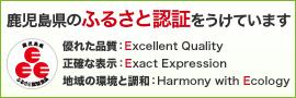ふるさと認証をうけています！