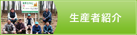 生産者紹介