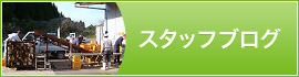 スタッフブログ