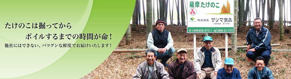 たけのこは掘ってからボイルするまでの時間が命！ 他社にはできない、バツグンな鮮度でお届けいたします！