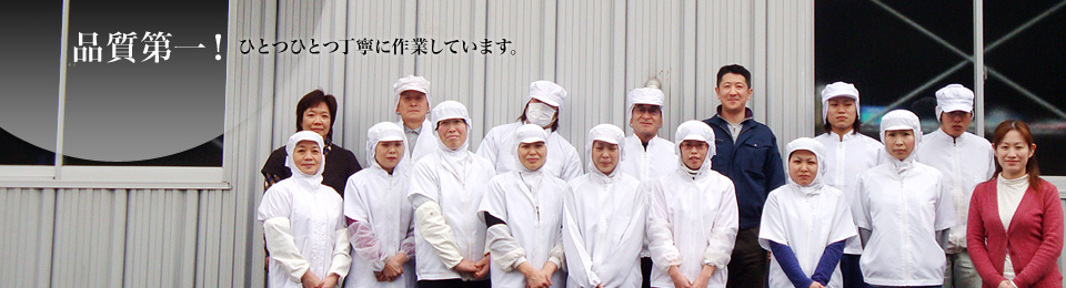 品質第一！ひとつひとつ丁寧に作業しています。