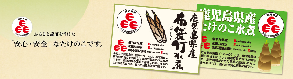 ふるさと認証をうけた 「安心・安全」なたけのこです。